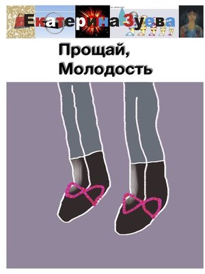 cover image of Прощай, Молодость